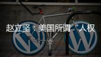 赵立坚：美国所谓“人权灯塔”只照别人不照自己太久了