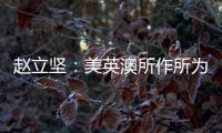 赵立坚：美英澳所作所为证明，它们是国际核不扩散体系的破坏者