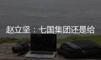 赵立坚：七国集团还是给美国把把脉
、开药方吧