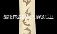 赵继伟遇挑战？顶级后卫崛起
�
，新蜕变完成