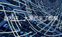 赵发庆	：大家产生了默契�，队员们和教练都清楚需要做什么