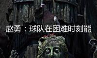 赵勇
：球队在困难时刻能够顶住值得肯定，对成绩的渴望让我们晋级