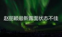 赵丽颖最新露面状态不佳，眼神疲惫脸颊凹陷，磨皮磨到卧蚕都没了