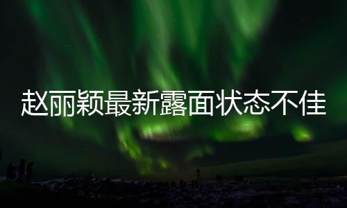 独立女性滤镜破碎了