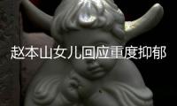 赵本山女儿回应重度抑郁症复发	，无法站立说话
：不敢让我爸知道
�，老公为了我的情绪送北京一套房