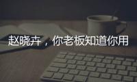 赵晓卉
，你老板知道你用飞书AI爆改绩效评价吗

？