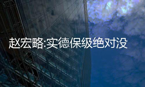 问题可能要不了那么长时间