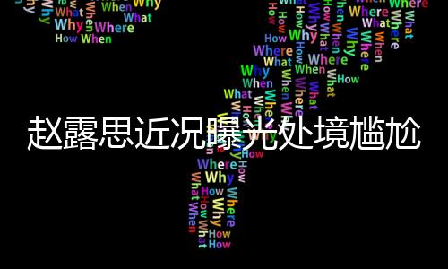 利用所谓抑郁症霸占热搜