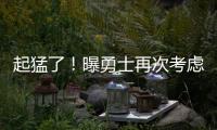 起猛了
！曝勇士再次考虑报价詹姆斯！詹库联手冲冠	？