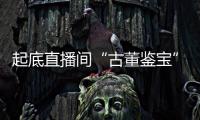 起底直播间“古董鉴宝”
�：老人花40余万买几百件“文物”