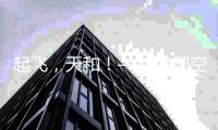 起飞	
，天和
！——中国空间站天和核心舱飞天现场直击