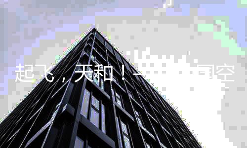 魁梧挺拔的发射塔架巍然矗立