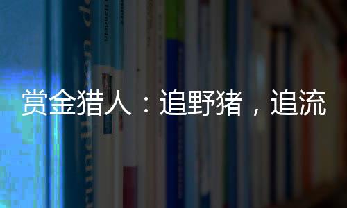 科学
、赏金相关部门明确