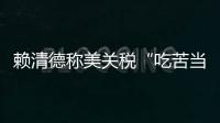 赖清德称美关税“吃苦当作吃补”，国台办：卑躬屈膝令人不齿