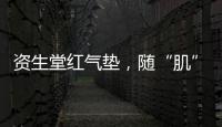 资生堂红气垫，随“肌”应变，不挑肤
，究竟是什么黑科技?