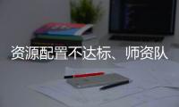资源配置不达标、师资队伍缺额较大 美育教育短板如何补齐