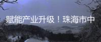 赋能产业升级！珠海市中山大学校友会举办“云上智城与产业AI应用”探讨活动