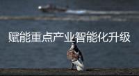 赋能重点产业智能化升级 爱簿智能发布国产边缘AI计算模组E300