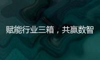 赋能行业三箱�，共赢数智未来施耐德电气生态伙伴沙龙活动成功举办