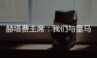 赫塔费主席�：我们与皇马达成协议
，贡萨洛不留皇马就来赫塔费
