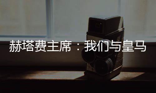 我认为他们需要改变