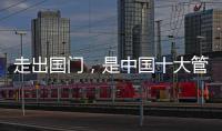 走出国门，是中国十大管业品牌的目标