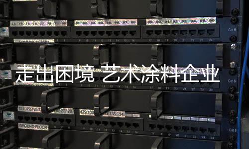 困境走品牌发展之路