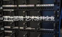 走出困境 艺术涂料企业应做到品质先行