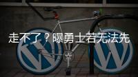 走不了？曝勇士若无法先签后换获满意报价 会暂时强留库明加