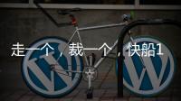 走一个，裁一个，快船13人大名单确定
！890万薪资只为比尔和保罗