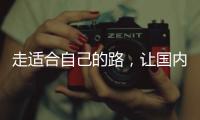 走适合自己的路	，让国内管业健康发展