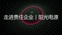走进责任企业｜阳光电源
：连接绿色使命，共筑持续价值