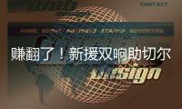 赚翻了！新援双响助切尔西率先锁定决赛名额，已获保底1亿奖金