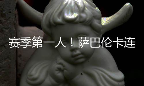 共7次闯入巡回赛决赛