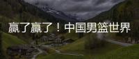 赢了赢了！中国男篮世界杯首胜！首发控卫26分钟狂送17助