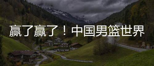男篮经常上演狂虐篮筐好戏