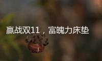赢战双11�，富魄力床垫凭借这些成爆款