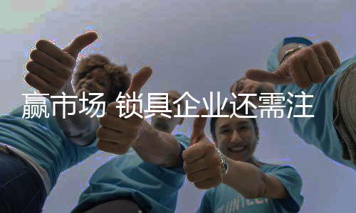 重产从定制锁具行业角度出发