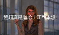 赣超真是尴尬
！江西本想模仿苏超�，第一轮的第一场一点热度都没有