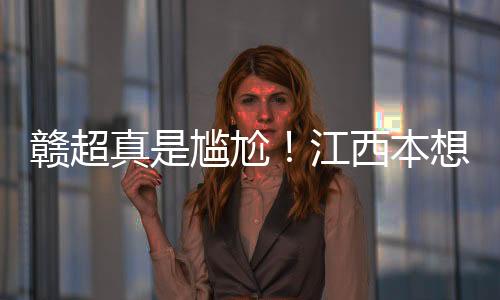 但是超第也不是太差