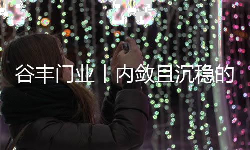 人领褪去一切的华丽