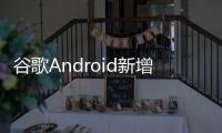 谷歌Android新增“系统服务”页面
，可查看各种后台服务