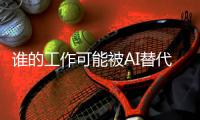 谁的工作可能被AI替代？