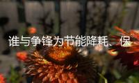 谁与争锋为节能降耗�、保护环境发声