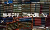 谁与争锋：三元光电“远红外线核心技术”掀起荣耀之战
