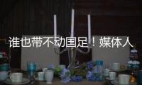 谁也带不动国足
！媒体人激烈争论：单后腰不是症结，换教练不换样