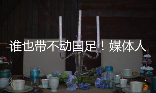 在36强赛的最后一战