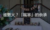 谁更火�？「嘴笨」的余承东霸榜第一�，雷军仅涨2万粉	？