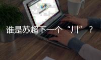 谁是苏超下一个“川”？
