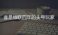 谁是蝉联四年的头号玩家？谁又是大杀四方的明日之星
？｜家用电器行业科创力排名解读